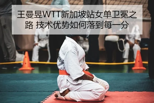 wang-man-yu-xin-jia-po-zhan-nv-dan-wei-mian-zhi-lu-ji-shu-you-shi-ru-he-luo-dao-mei-yi-fen-2-746.jpg